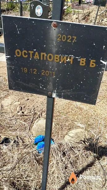 Остапович В Б
