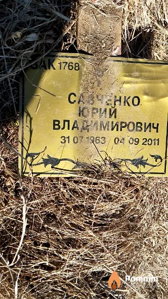 Савченко Юрий Владимирович