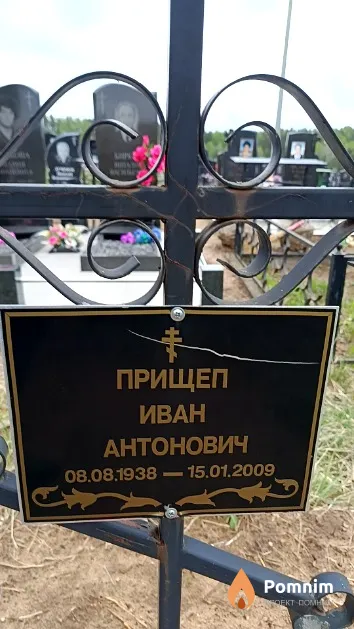 Прищеп Иван Антонович