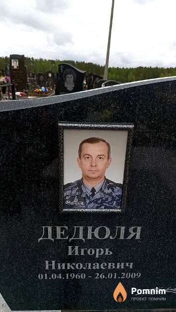 Дедюля Игорь Николаевич