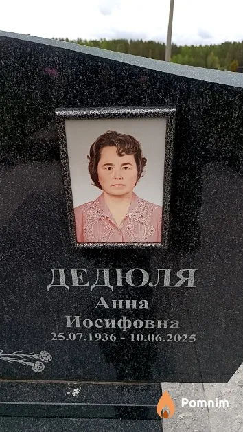 Дедюля Анна Иосифовна