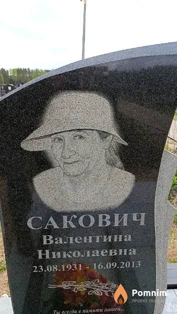 Сакович Валентина Николаевна