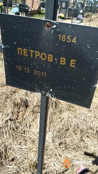 Петров Е В