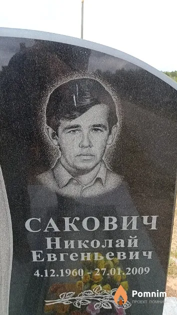 Сакович Николай Евгеньевич