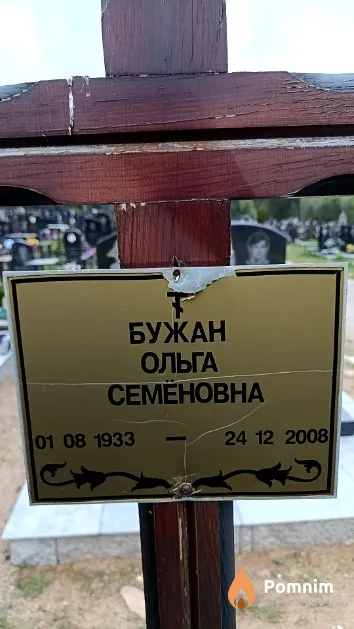 Бужан Ольга Семеновна