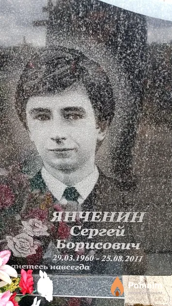 Янченин Сергей Борисович