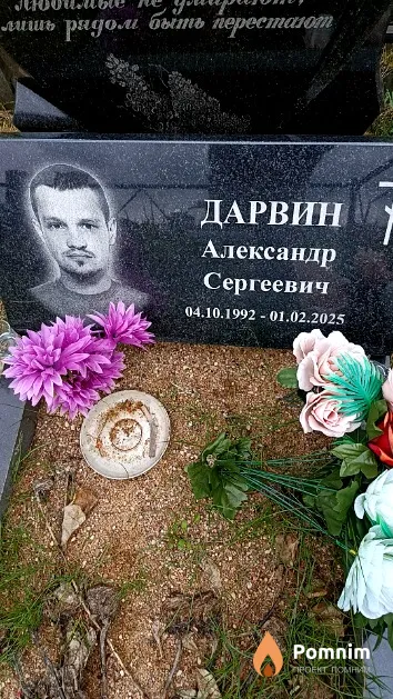 Дарвин Александр Сергеевич