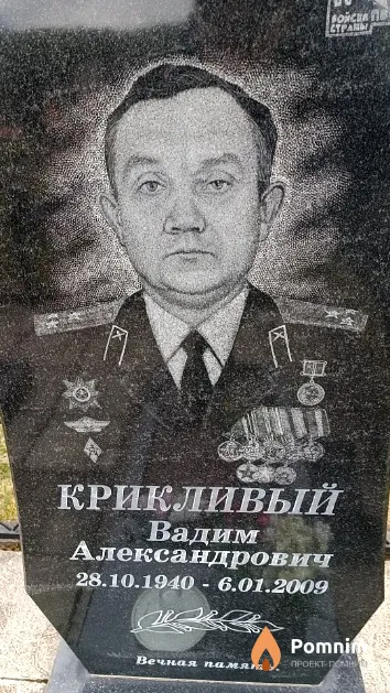 Крикливый Вадим Александрович