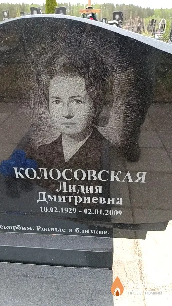 Колосовская Лидия Дмитриевна