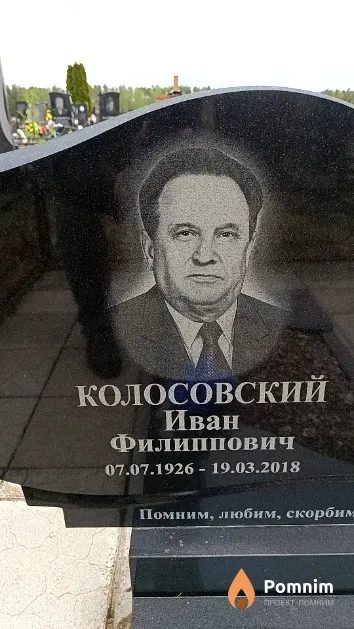 Колосовский Иван Филиппович