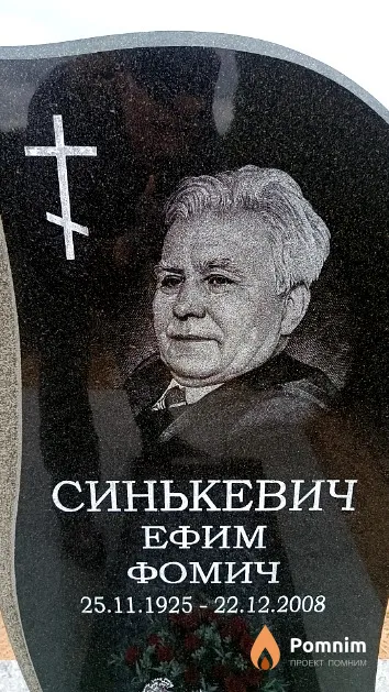 Синькевич Ефим Фомич
