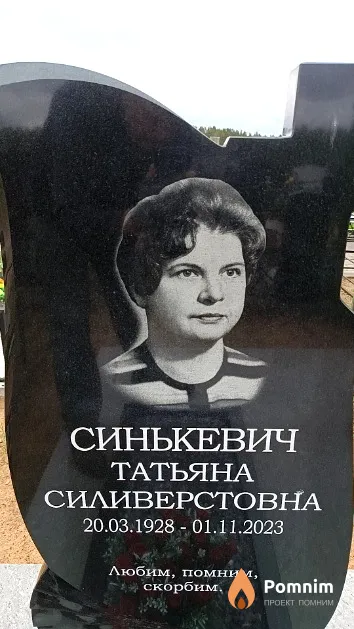 Синькевич Татьяна Силиверстовна