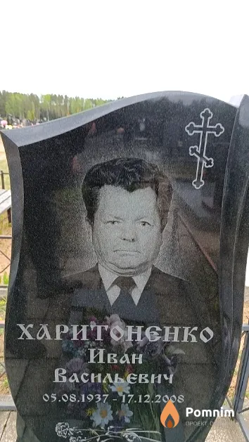 Харитоненко Иван Васильевич