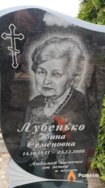 Лубенько Нина Семёновна