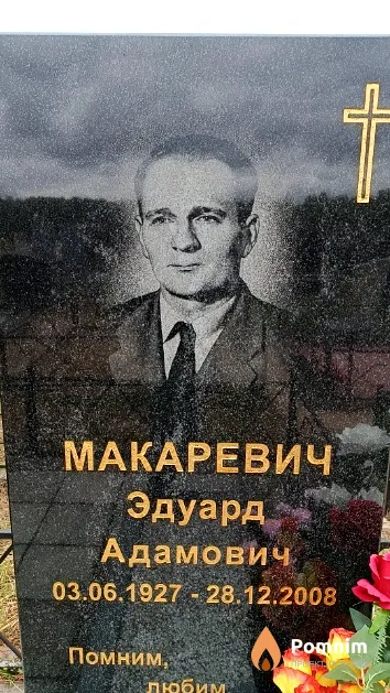 Макаревич Эдуард Адамович