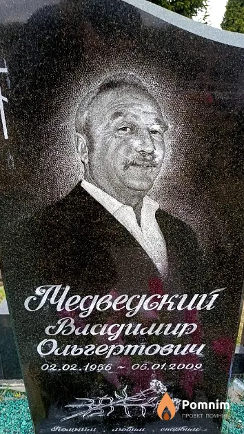 Медведский Владимир Ольгертович