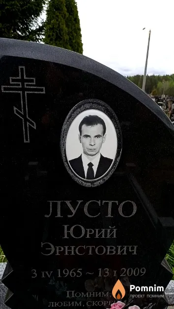 Лусто Юрий Эрнстович