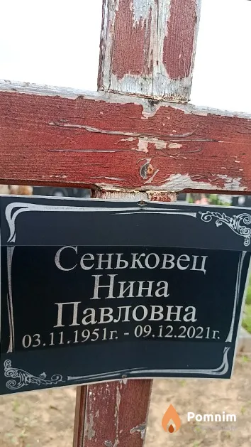 Сеньковец Нина Павловна