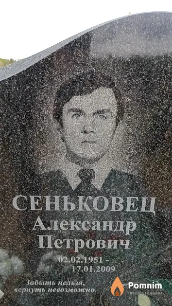 Сеньковец Александр Петрович