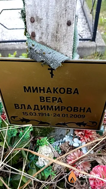 Минакова Bepa Владимировна