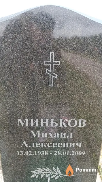 Миньков Михаил Алексеевич