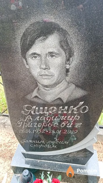 Ященко Владимир Григорьевич