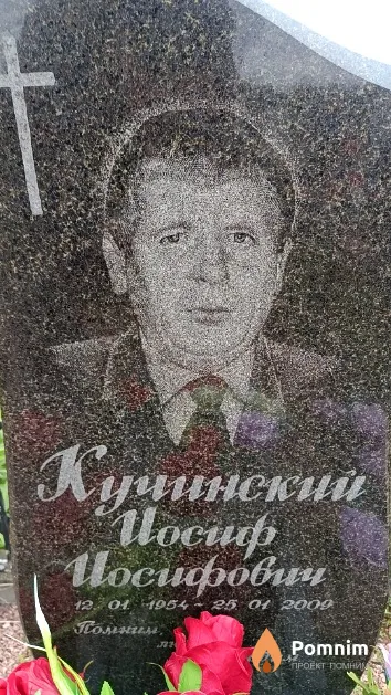 Кучинский Иосиф Иосифович