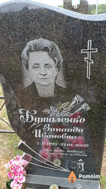 Буталенко Зинаида Иванович