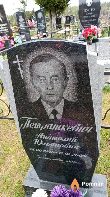 Петрашкевич Анатолий Юльянович