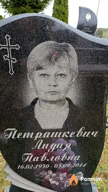 Петрашкевич Лидия Павловна