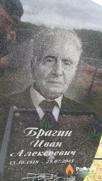 Брагин Иван Алексеевич