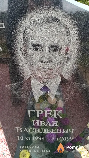 Грек Иван Васильевич