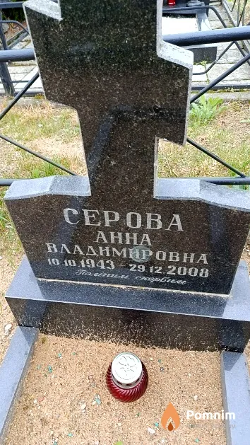 Серова Aнна Владимировна