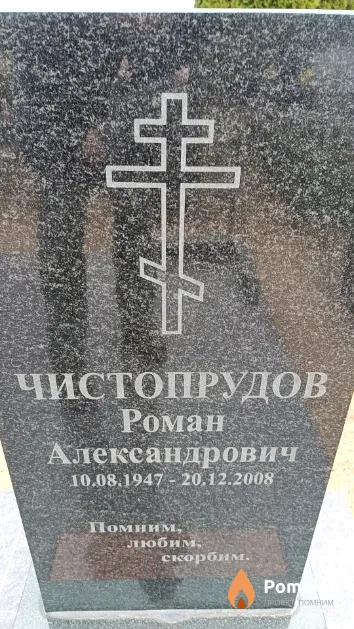 Чистопрудов Роман Александрович