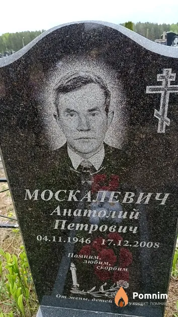 Москалевич Анатолий Петрович