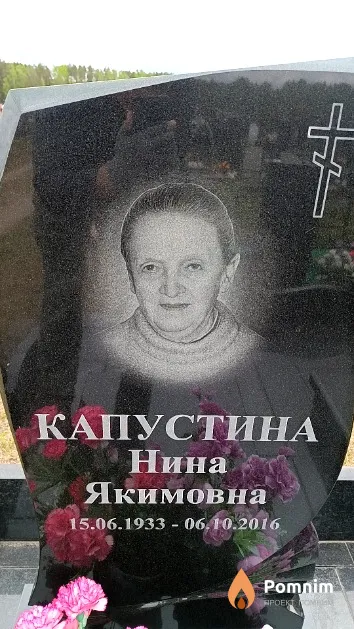Капустина Нина Якимовна