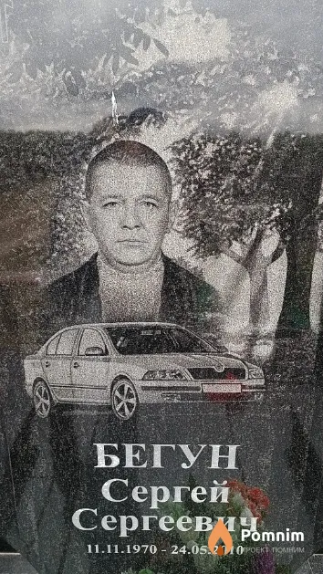 Бегун Сергей Сергеевич