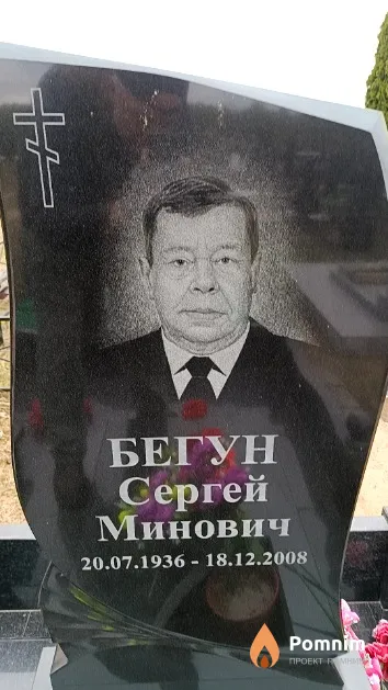 Бегун Сергей Минович