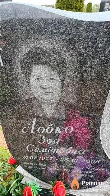 Лобко Зоя Семёновна