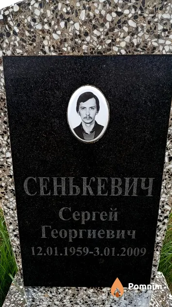 Сенькевич Сергей Георгиевич