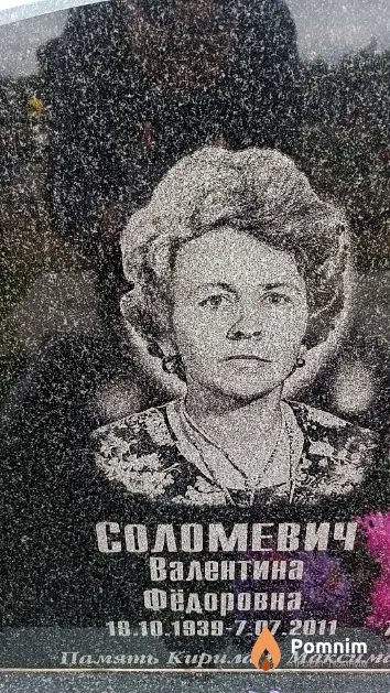 Соломевич Валентина Фёдоровна