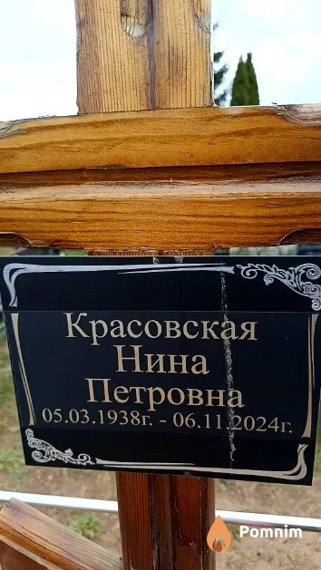 Красовская Нина Петровна