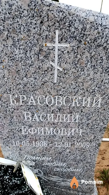 Красовский Василий Ефимович