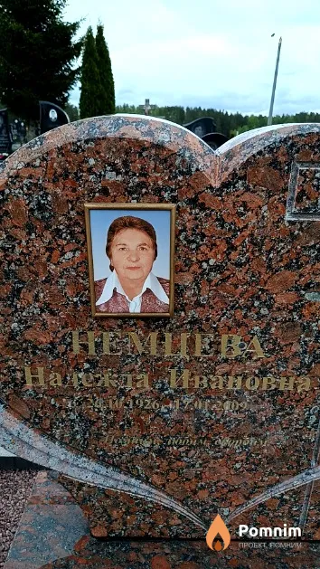 Немцева Надежда Ивановна