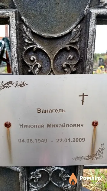 Ванагель Николай Михайлович