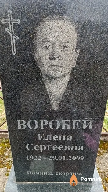 Воробей Елена Сергеевна