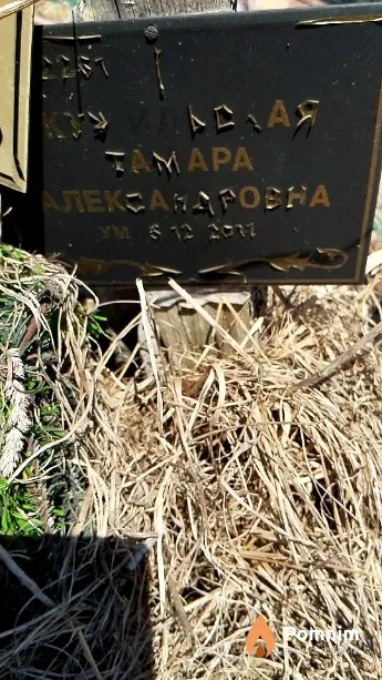 Кушильская Тамара Александровна