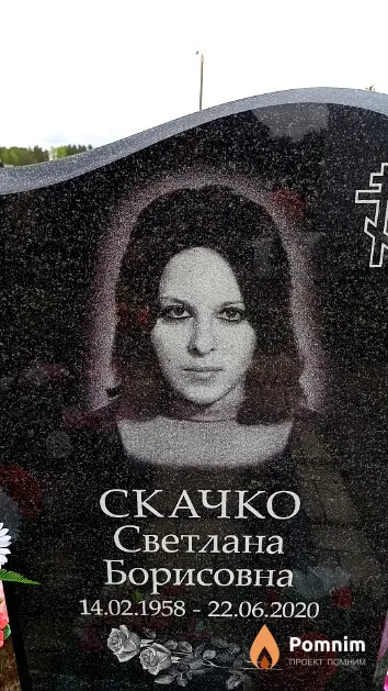 Скачко Светлана Борисовна