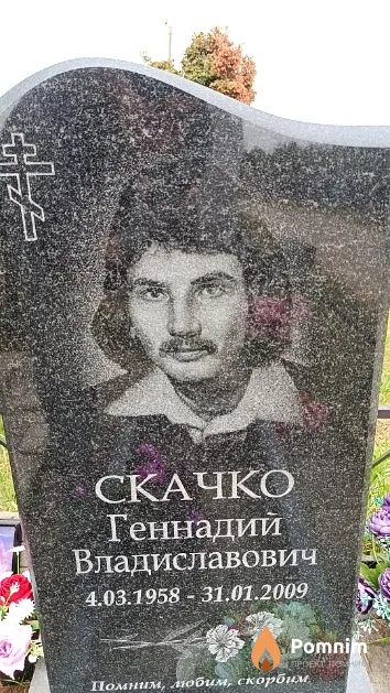 Скачко Геннадий Владиславович