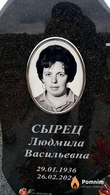 Сырец Людмила Васильевна
